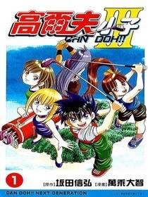 高尔夫小子III 1