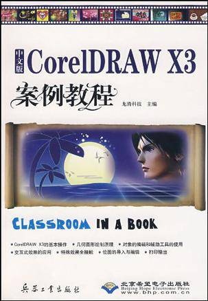 中文版CorelDRAW X3案例教程