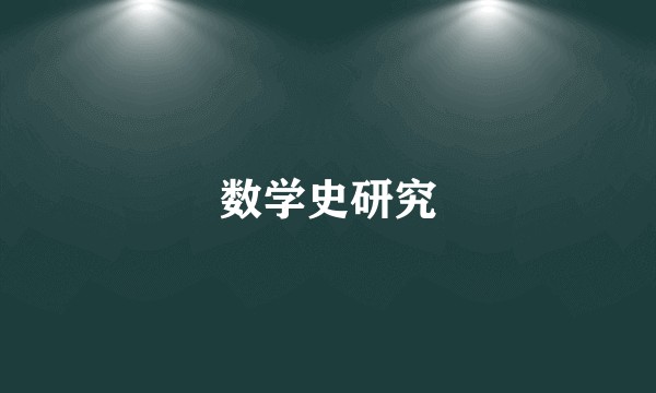 数学史研究