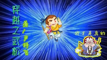 穿越之武松(小品)