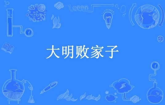 大明败家子
