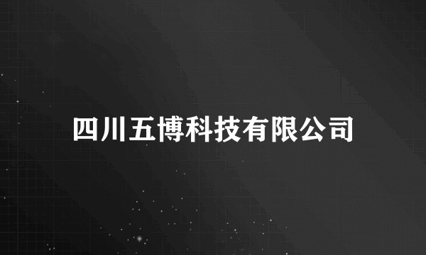 四川五博科技有限公司