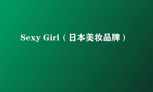 Sexy Girl（日本美妆品牌）