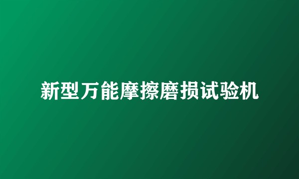 新型万能摩擦磨损试验机