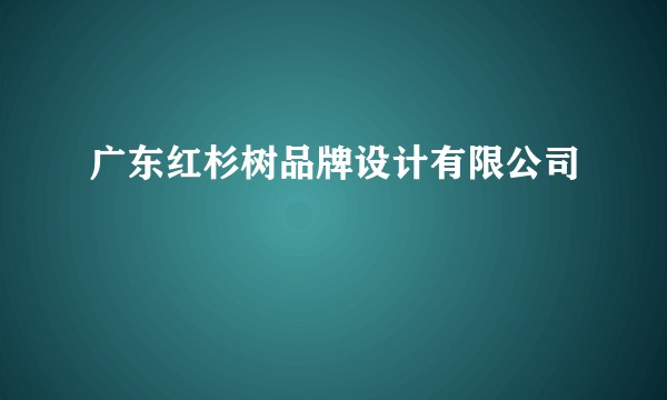 广东红杉树品牌设计有限公司