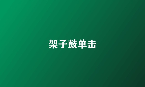 架子鼓单击