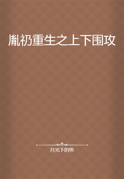 胤礽重生之上下围攻