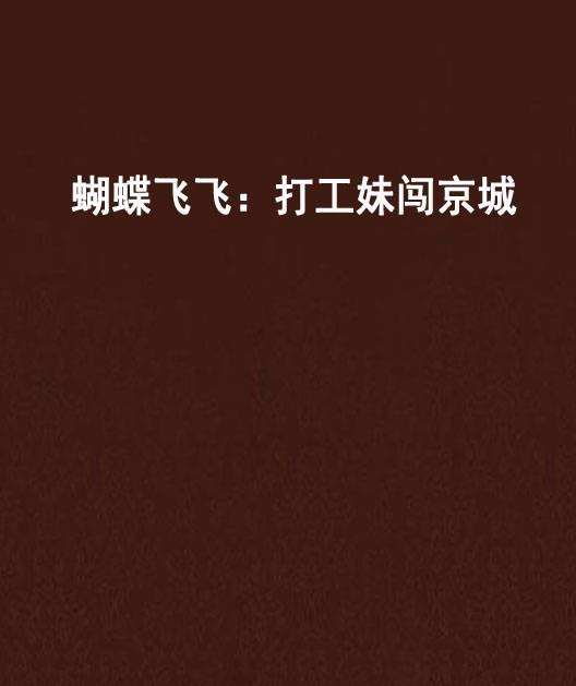 蝴蝶飞飞：打工妹闯京城