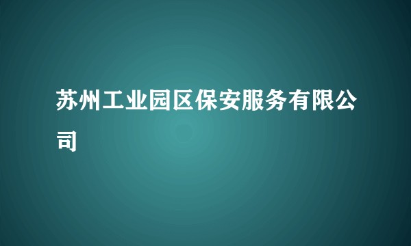 苏州工业园区保安服务有限公司