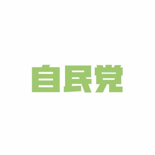 自由民主党（日本现今执政党、日本国会第一大党）