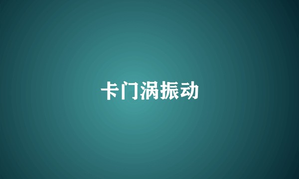 卡门涡振动