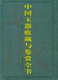 中国玉器收藏与鉴赏全书