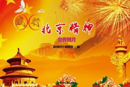 践行北京精神宣传图片