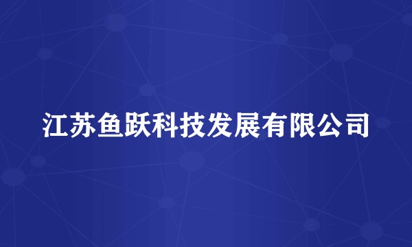 江苏鱼跃科技发展有限公司