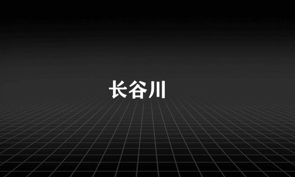 长谷川薫