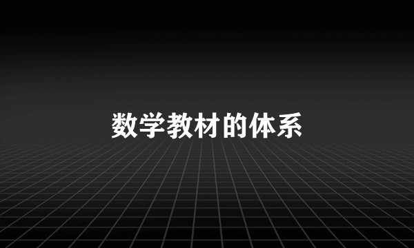 数学教材的体系