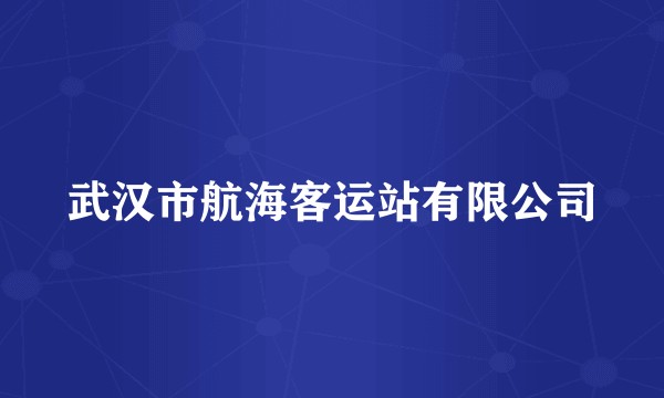 武汉市航海客运站有限公司