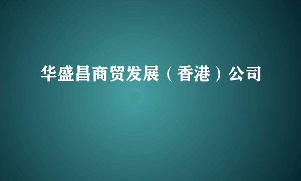 华盛昌商贸发展（香港）公司