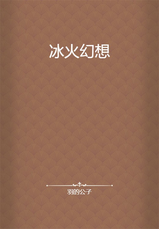 冰火幻想
