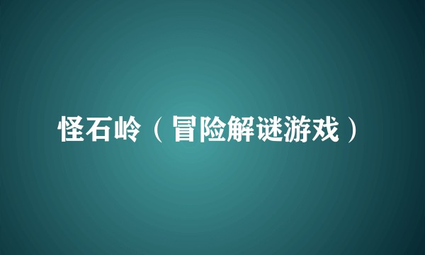 怪石岭（冒险解谜游戏）