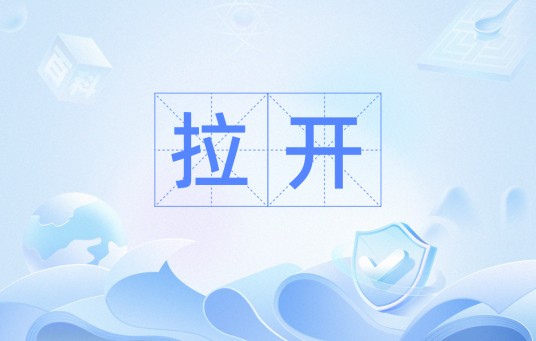 拉开（数学名词）