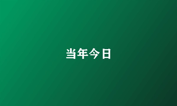 当年今日