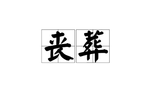 丧葬