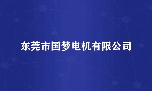东莞市国梦电机有限公司