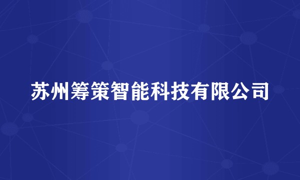 苏州筹策智能科技有限公司