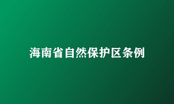 海南省自然保护区条例
