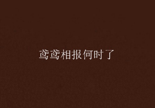 鸢鸢相报何时了