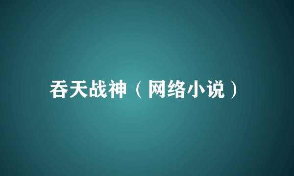 吞天战神（网络小说）