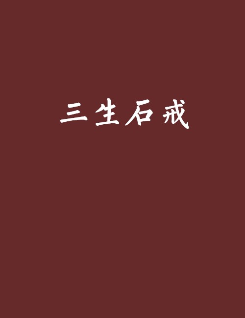 三生石戒