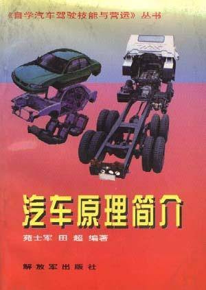 汽车原理简介