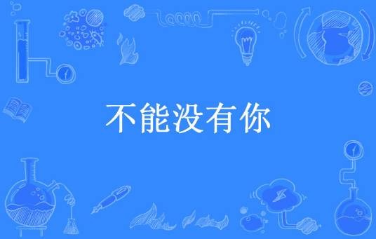 不能没有你（梦未晚所著小说）