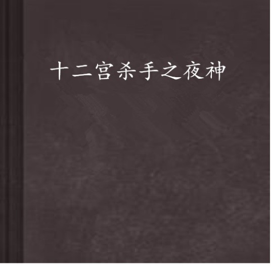 十二宫杀手之夜神