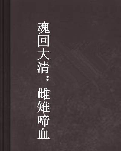 魂回大清：雌雉啼血
