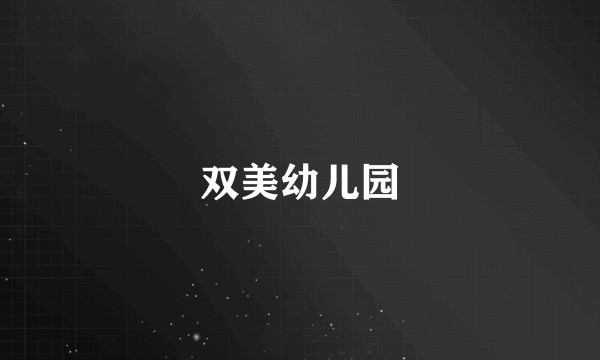 双美幼儿园