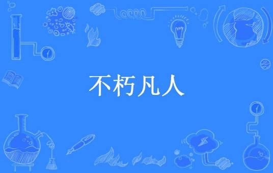 不朽凡人（大脸猫所著小说）