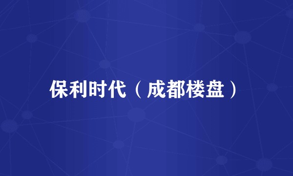 保利时代（成都楼盘）