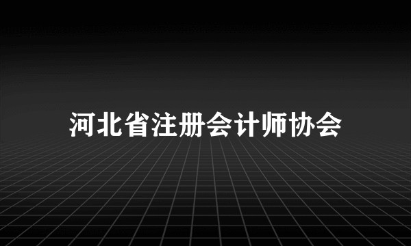 河北省注册会计师协会