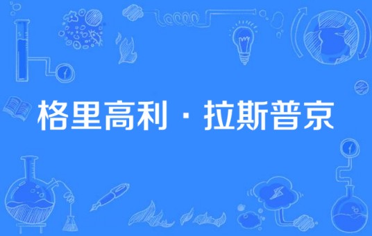 格里高利·拉斯普京（俄罗斯安德烈·马留科夫执导的剧情电视剧）