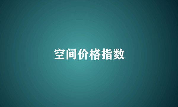 空间价格指数