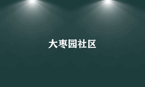 大枣园社区