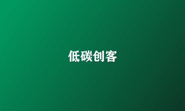 低碳创客