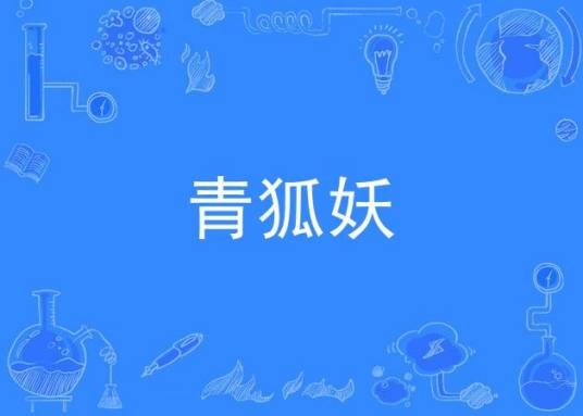 青狐妖（墨明棋妙演唱歌曲）
