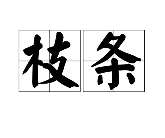 枝条