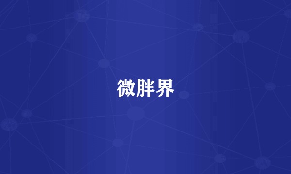 微胖界