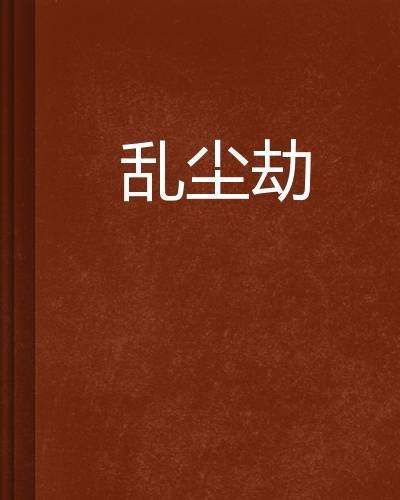 乱尘劫