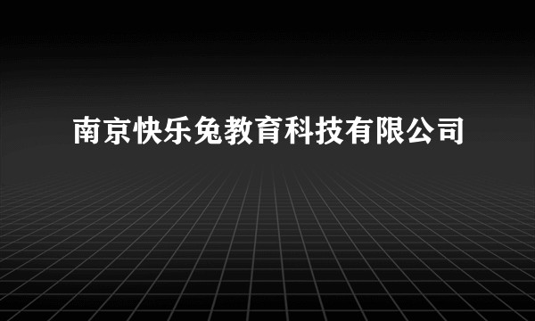 南京快乐兔教育科技有限公司